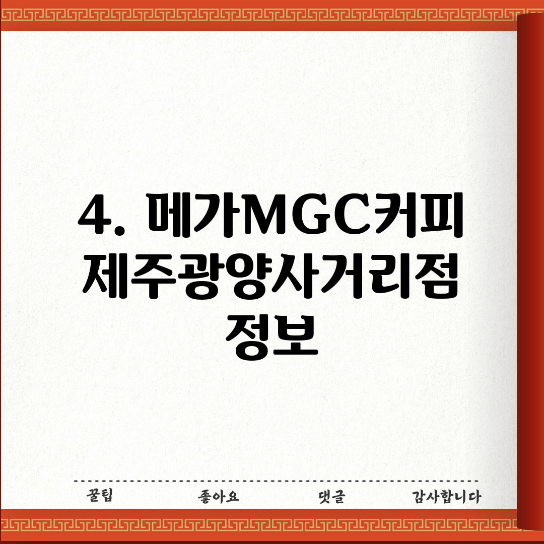 4. 메가MGC커피 제주광양사거리점 정보