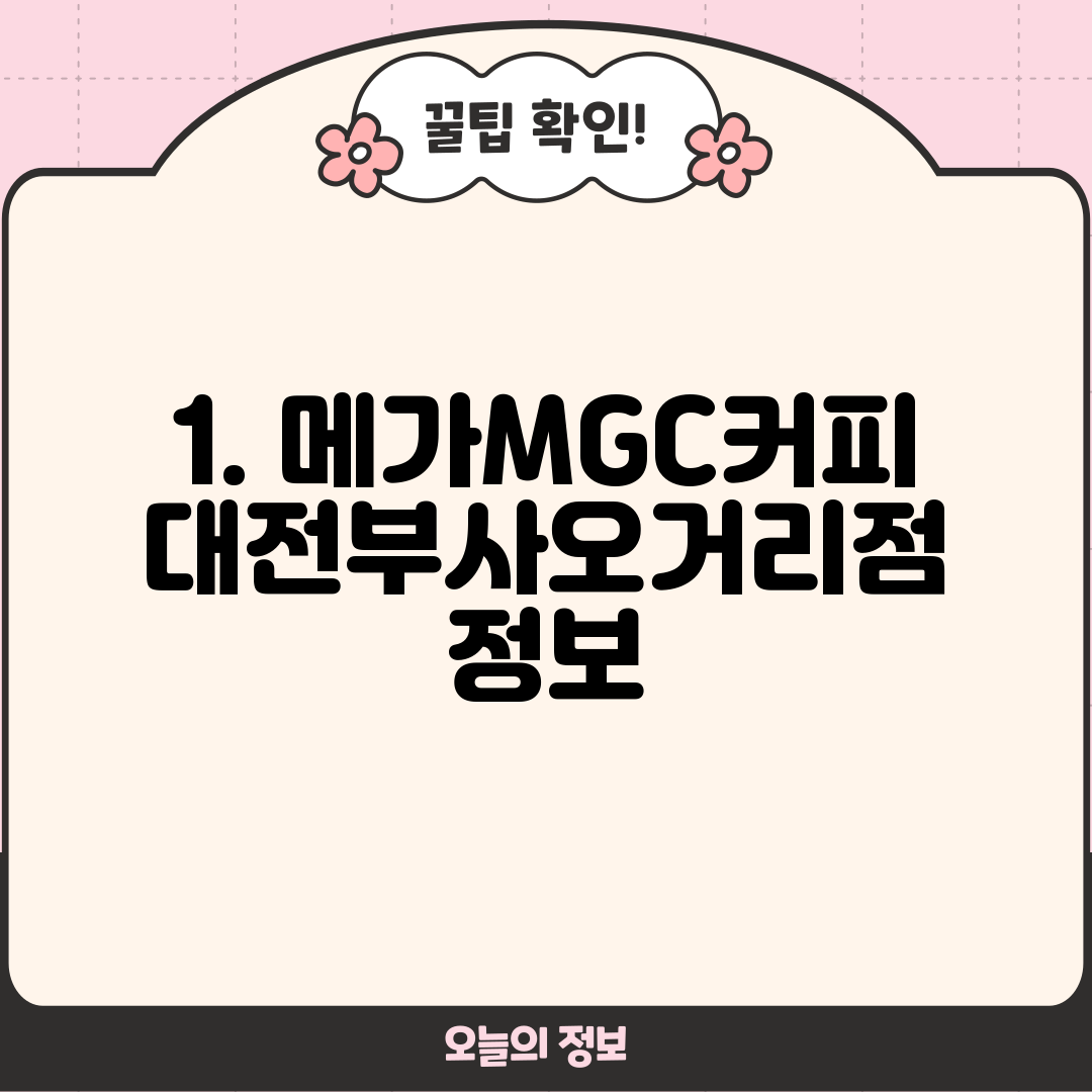 1. 메가MGC커피 대전부사오거리점 정보