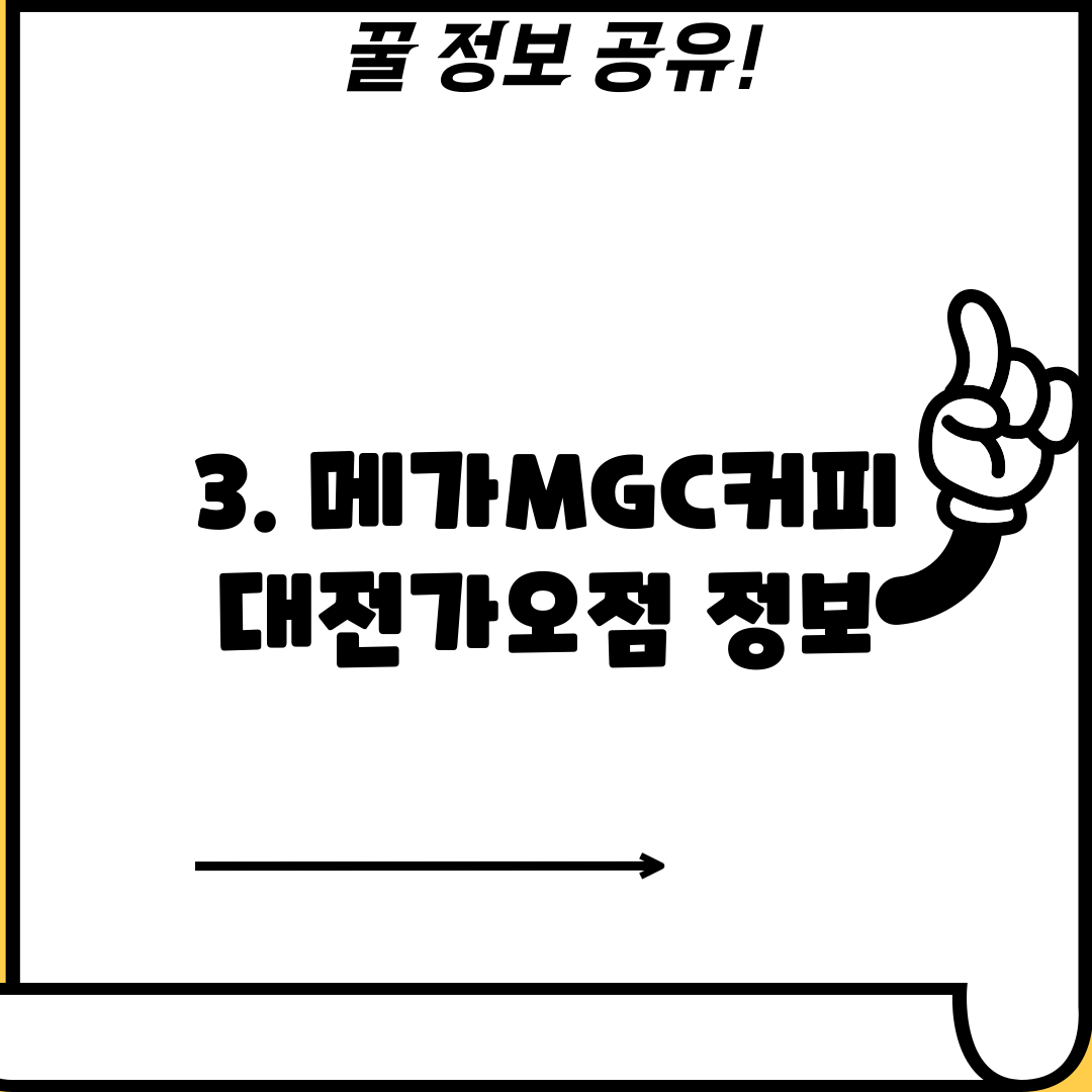 3. 메가MGC커피 대전가오점 정보