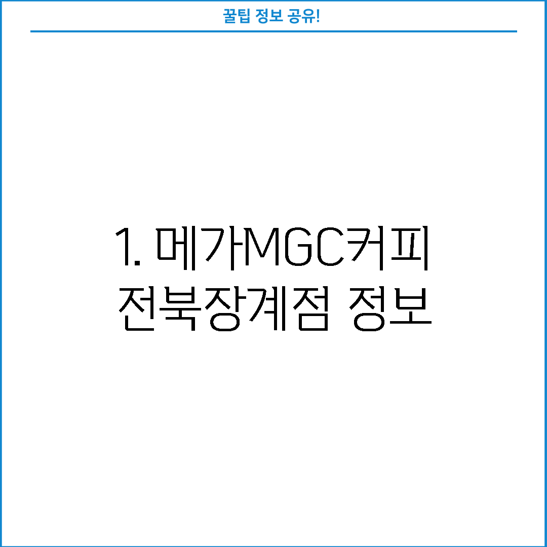 1. 메가MGC커피 전북장계점 정보