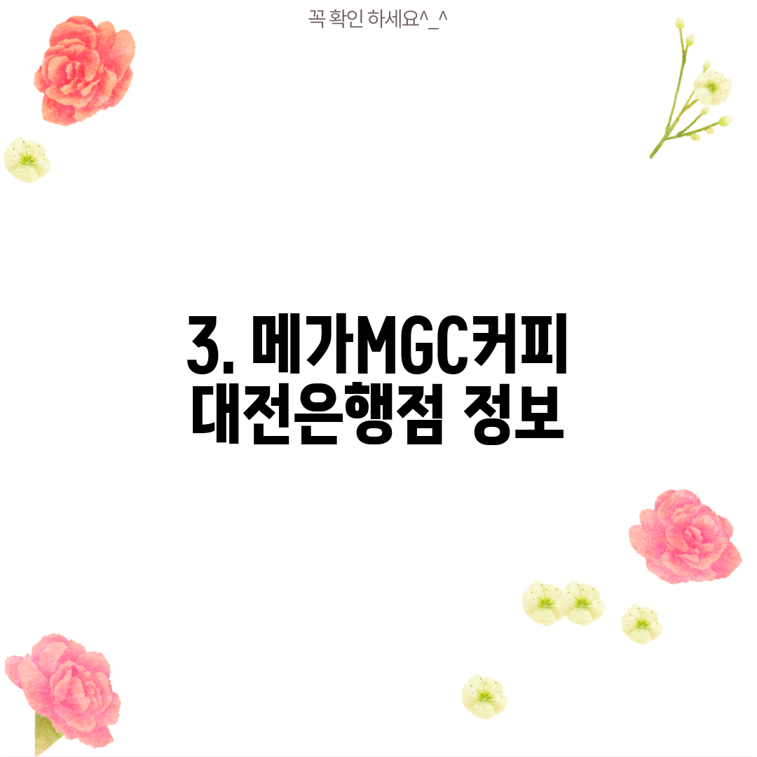 3. 메가MGC커피 대전은행점 정보