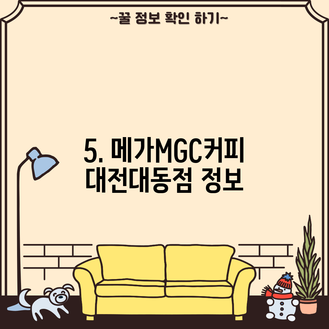 5. 메가MGC커피 대전대동점 정보