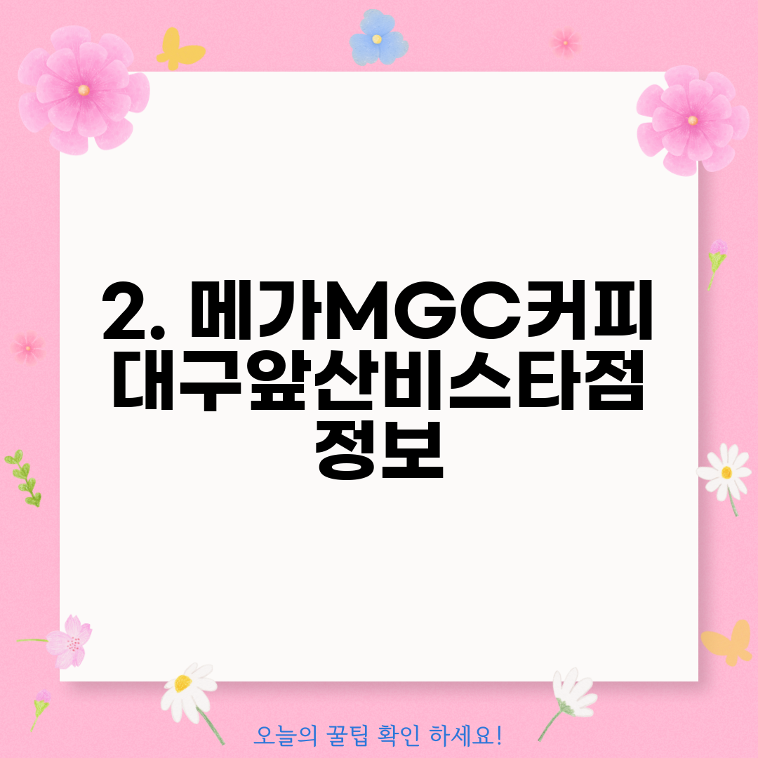 2. 메가MGC커피 대구앞산비스타점 정보