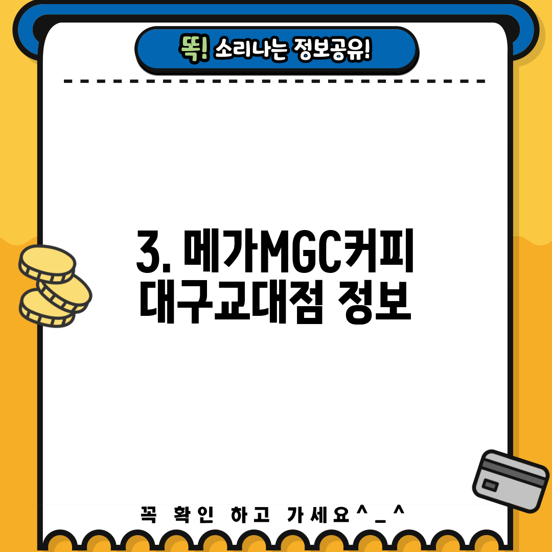 3. 메가MGC커피 대구교대점 정보