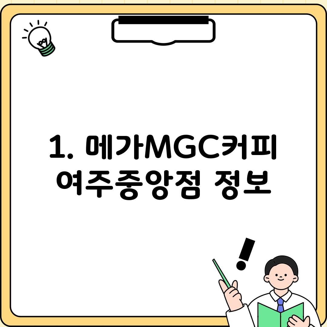 1. 메가MGC커피 여주중앙점 정보