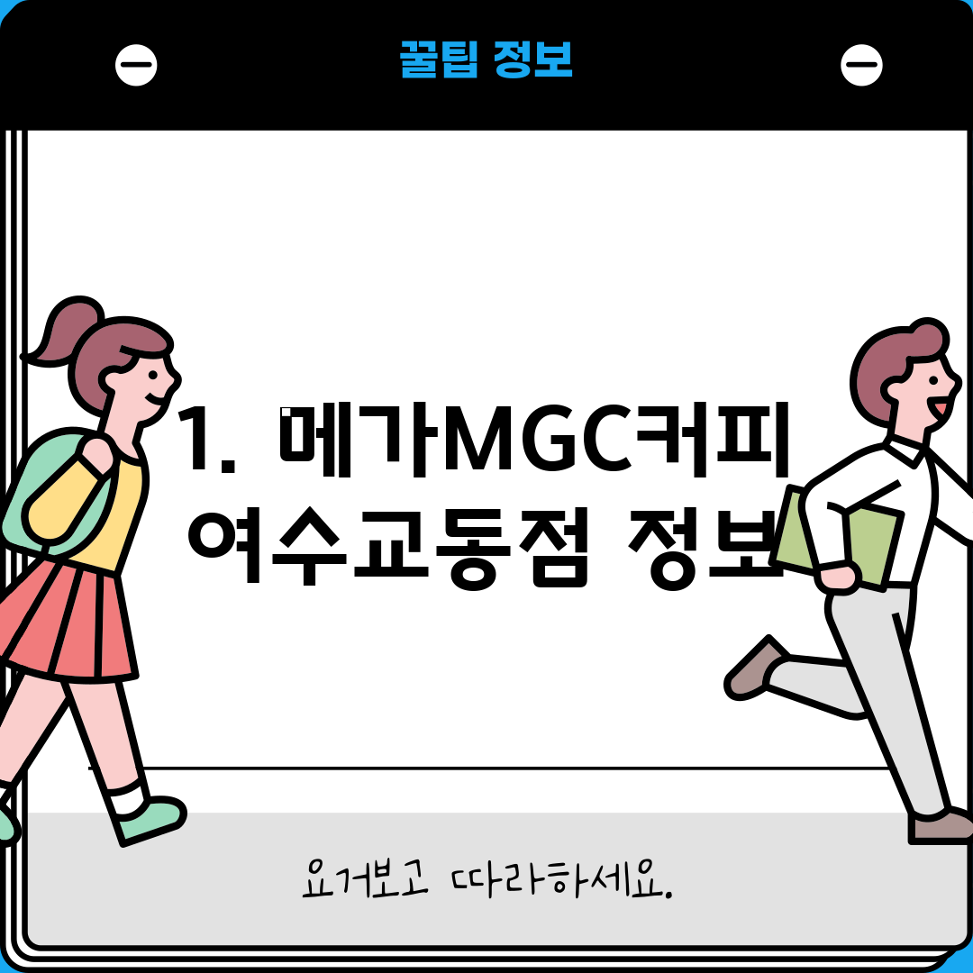 1. 메가MGC커피 여수교동점 정보