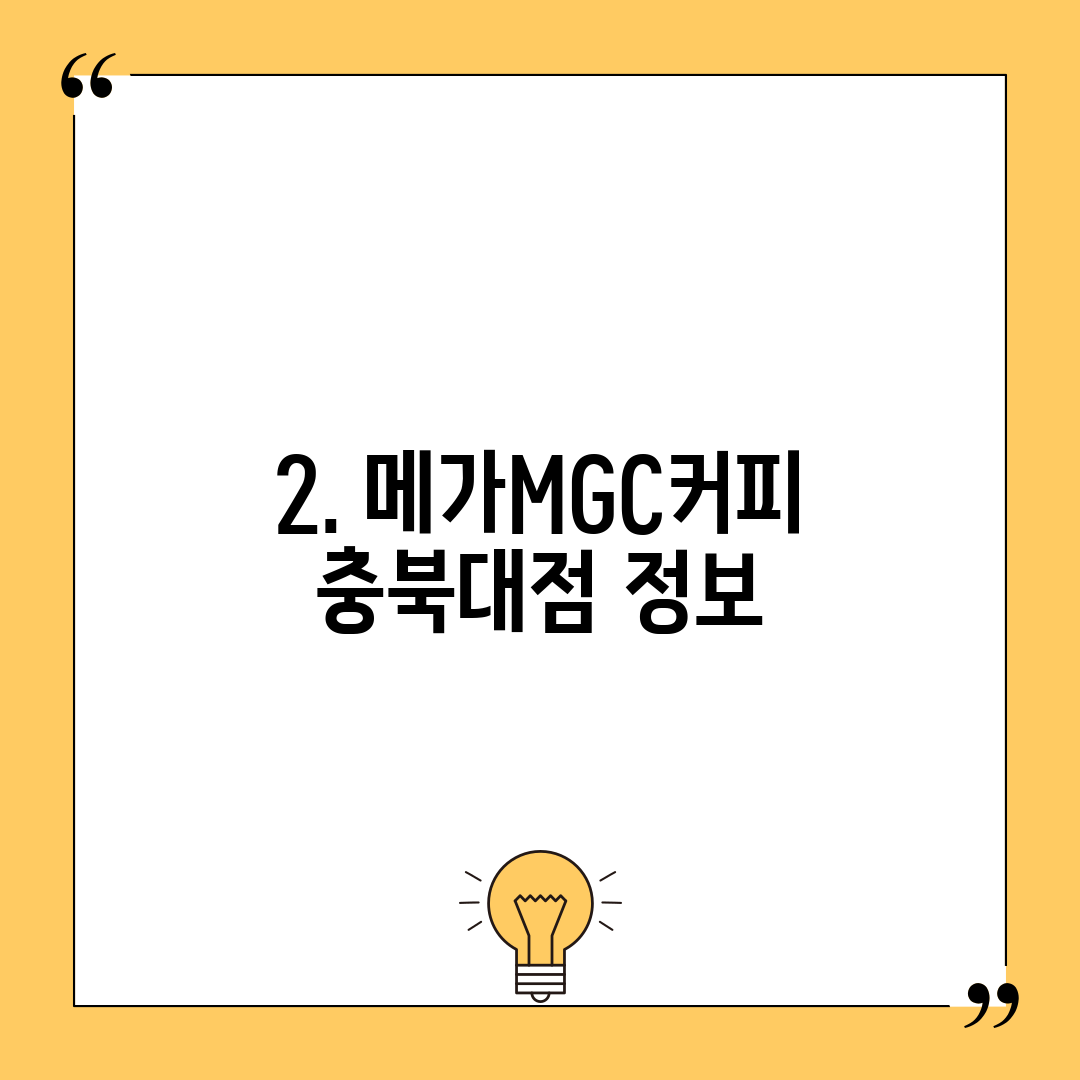 2. 메가MGC커피 충북대점 정보
