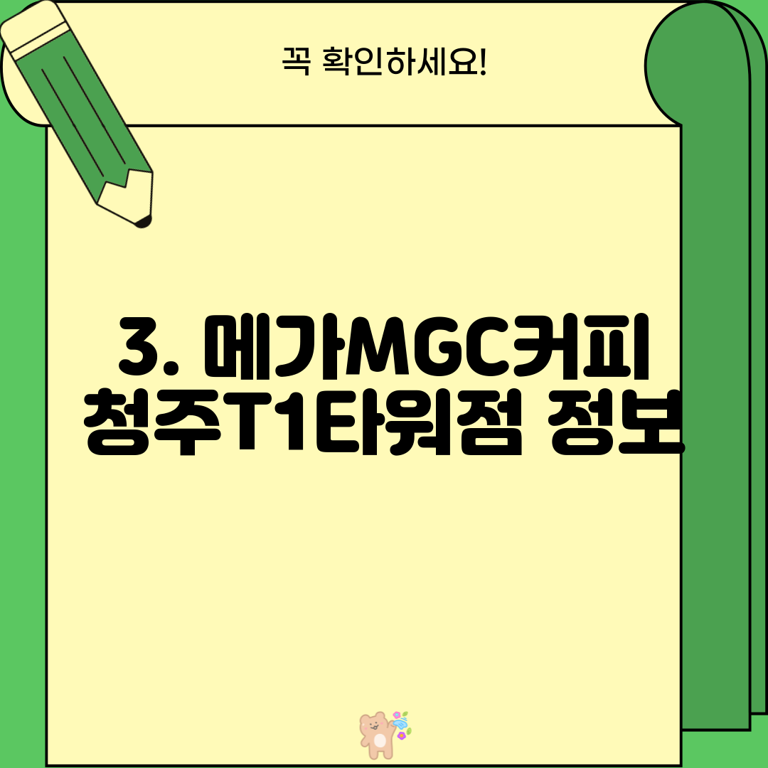 3. 메가MGC커피 청주T1타워점 정보