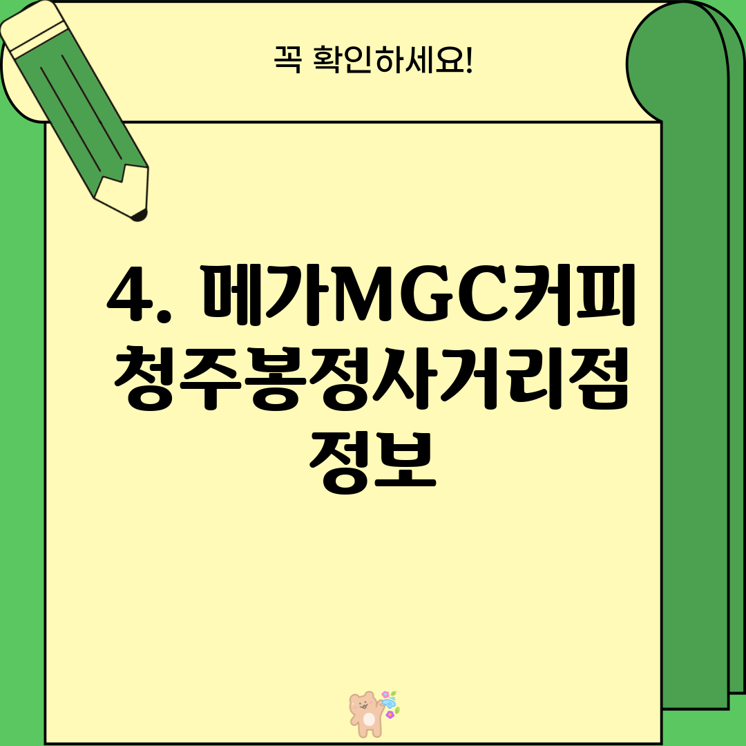 4. 메가MGC커피 청주봉정사거리점 정보