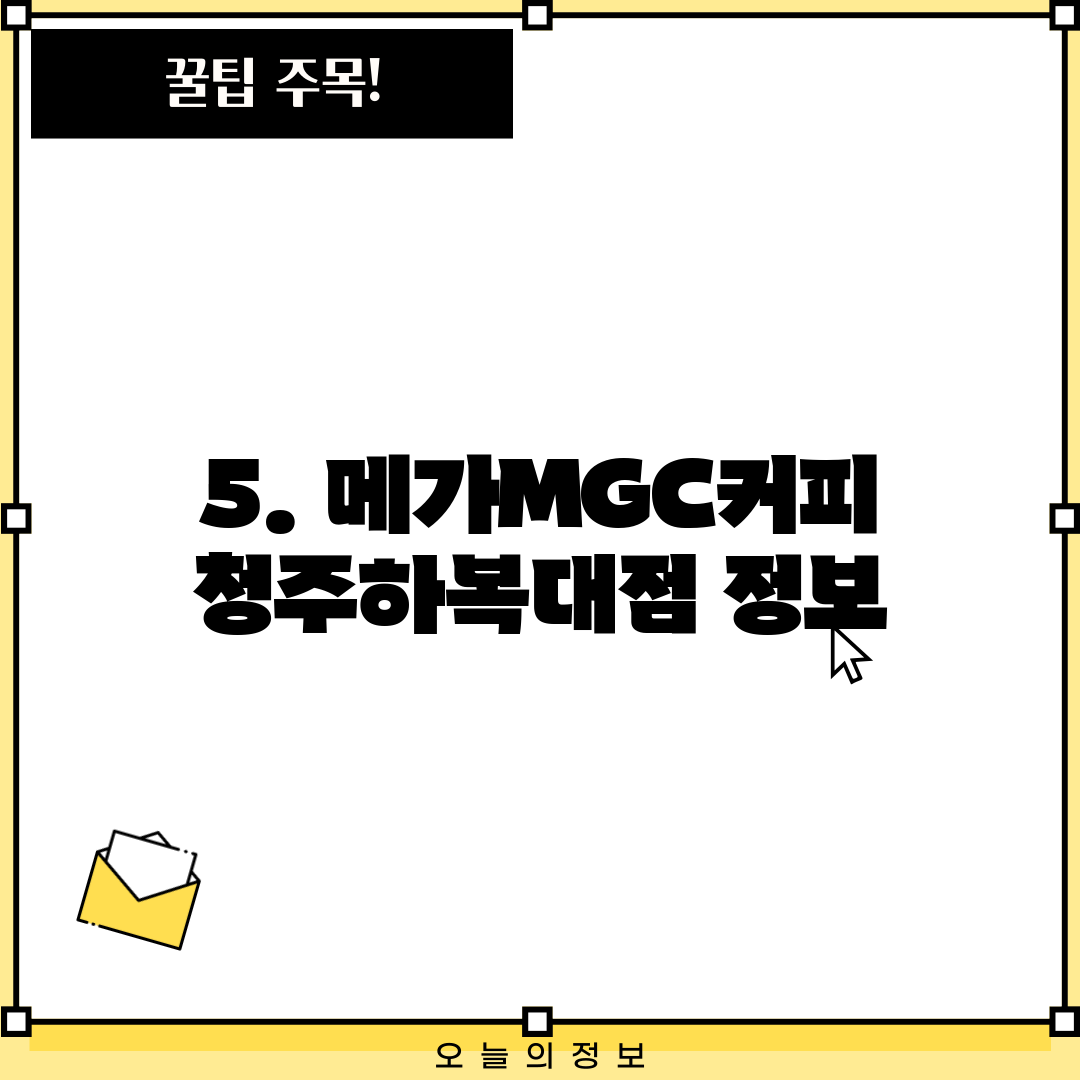 5. 메가MGC커피 청주하복대점 정보