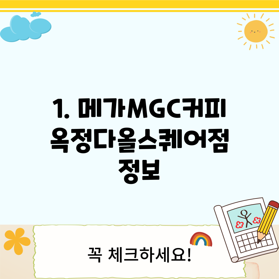 1. 메가MGC커피 옥정다올스퀘어점 정보