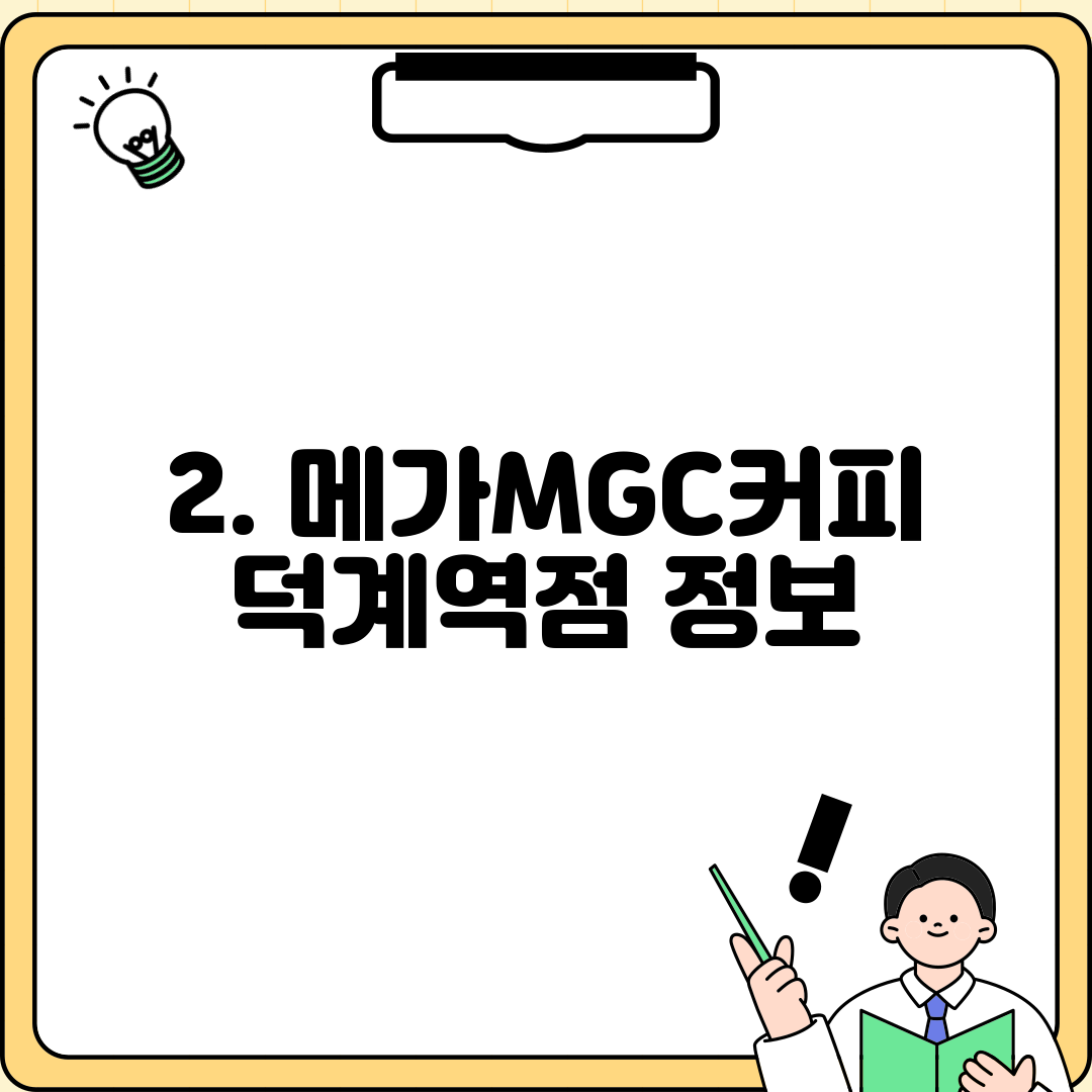 2. 메가MGC커피 덕계역점 정보