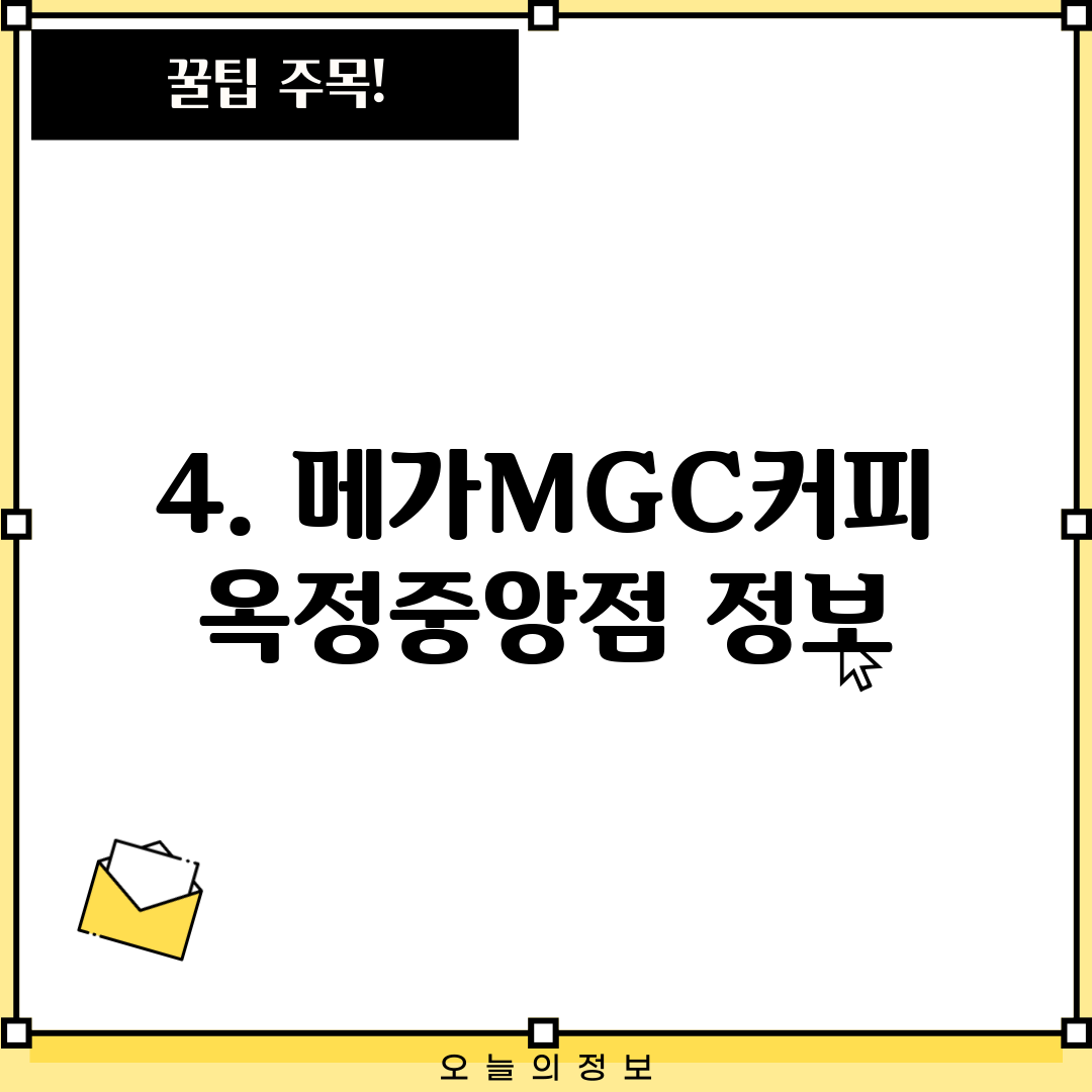 4. 메가MGC커피 옥정중앙점 정보