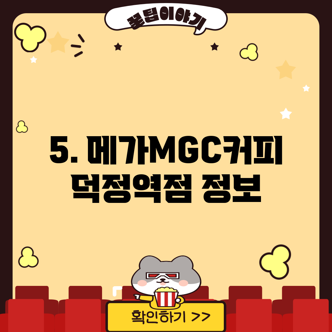 5. 메가MGC커피 덕정역점 정보