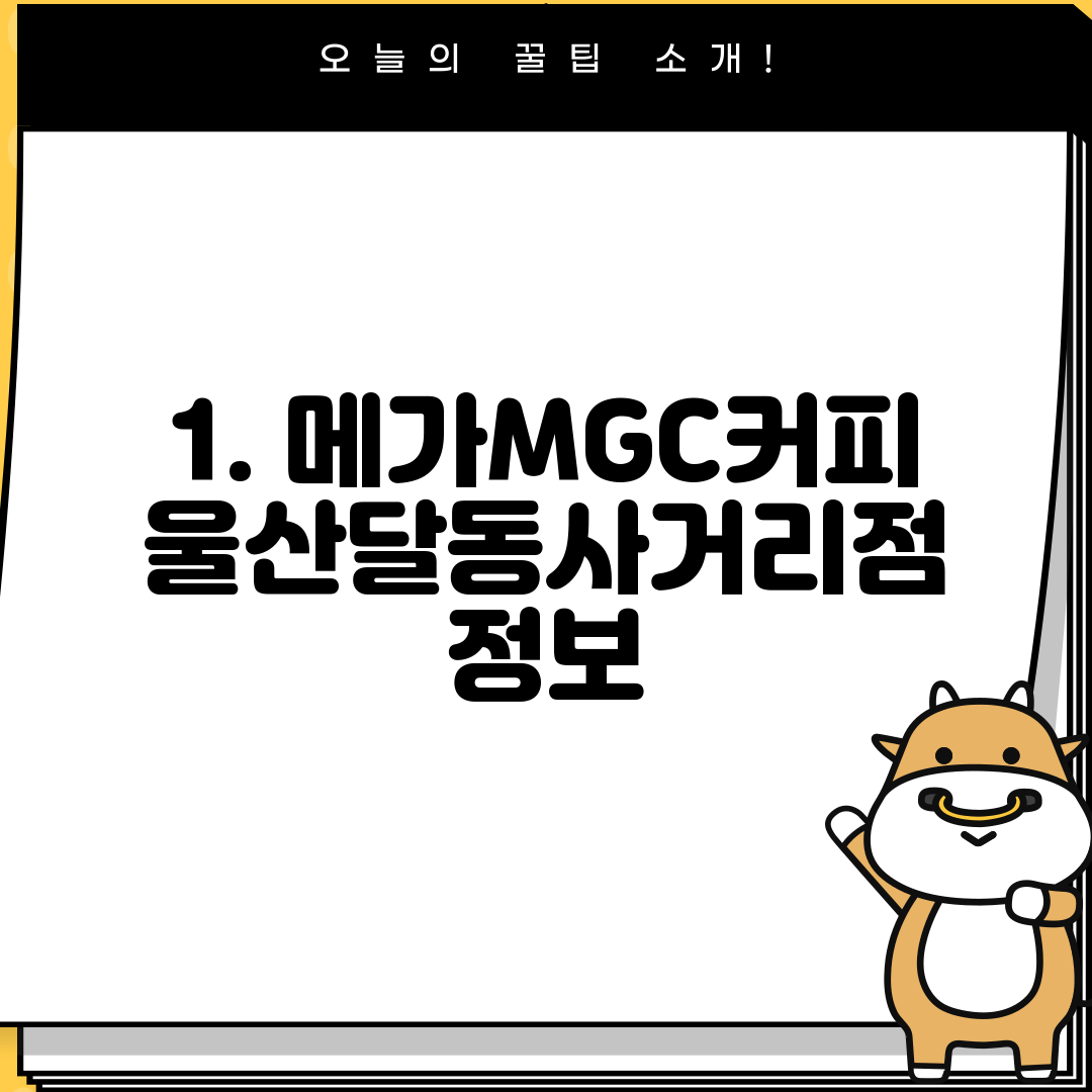 1. 메가MGC커피 울산달동사거리점 정보