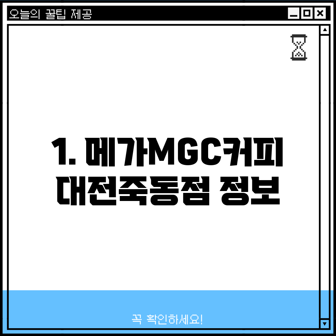 1. 메가MGC커피 대전죽동점 정보