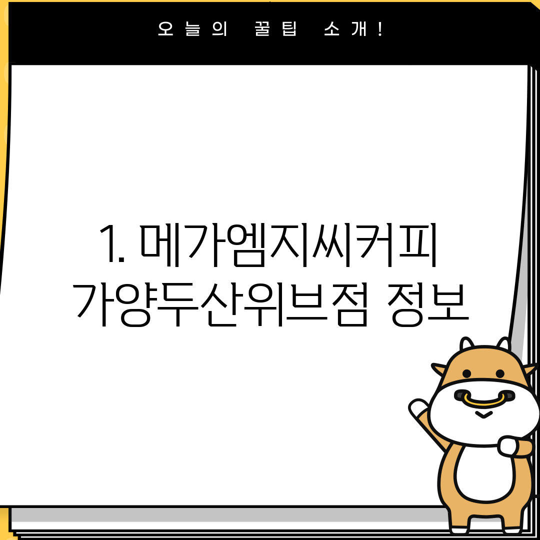 1. 메가엠지씨커피 가양두산위브점 정보