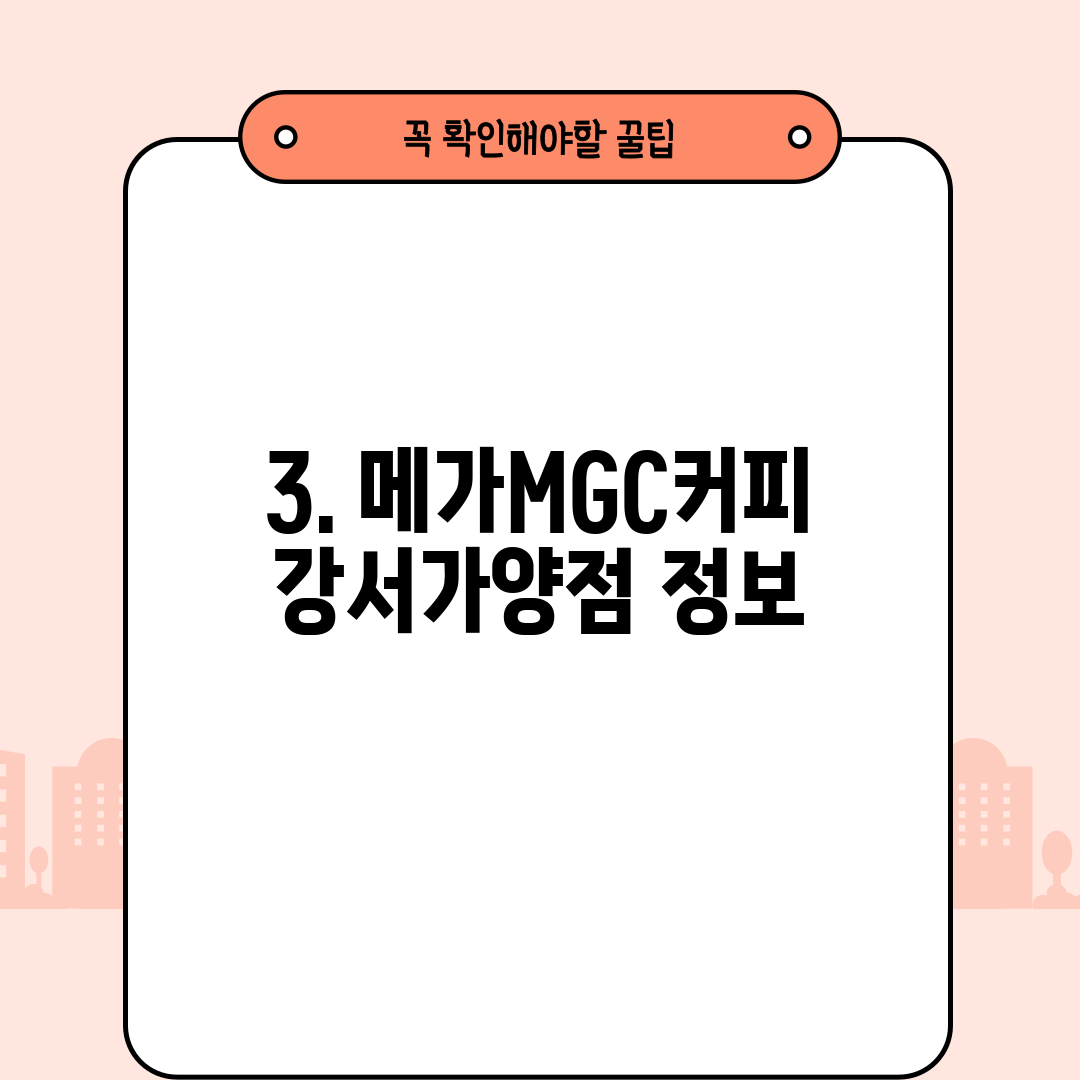 3. 메가MGC커피 강서가양점 정보