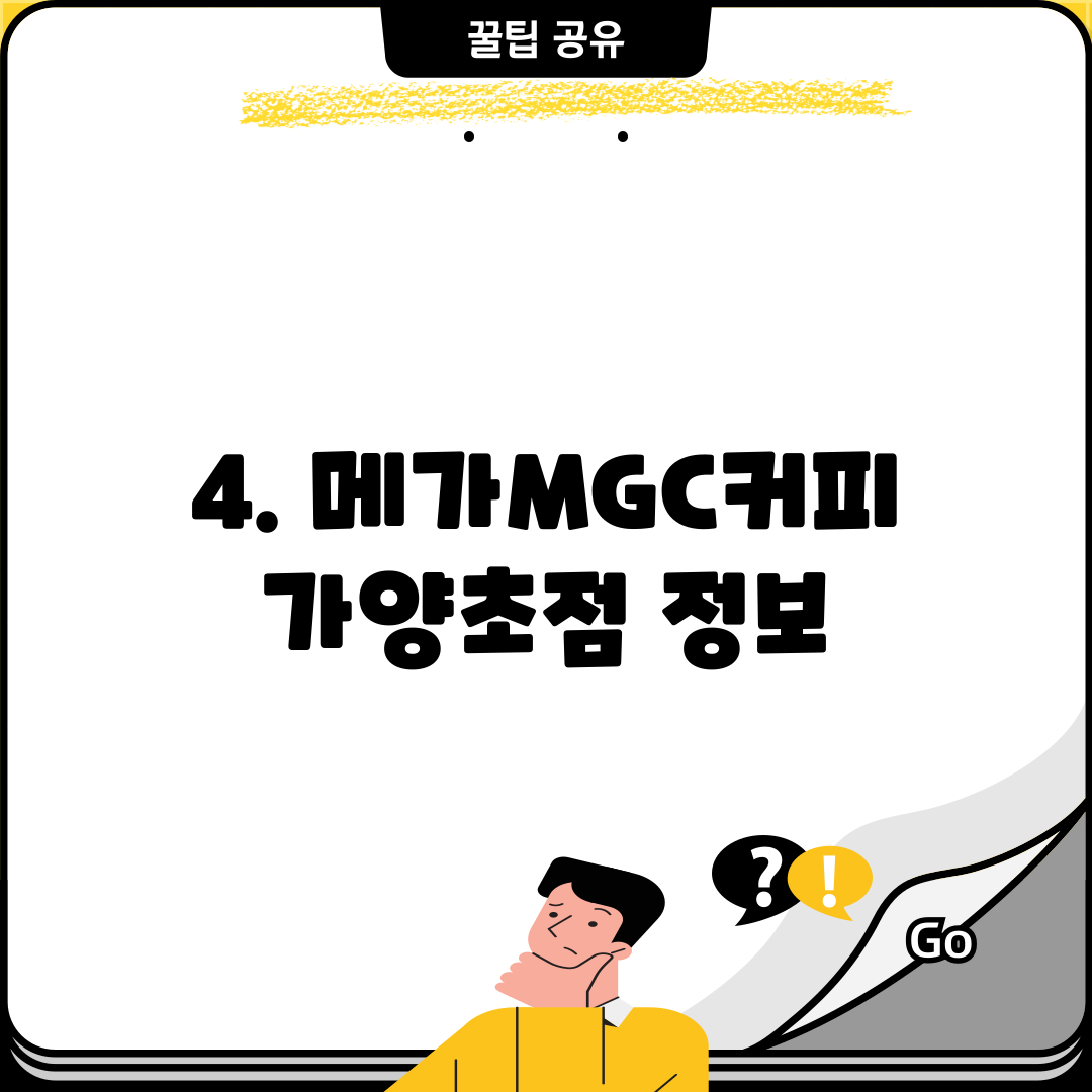 4. 메가MGC커피 가양초점 정보