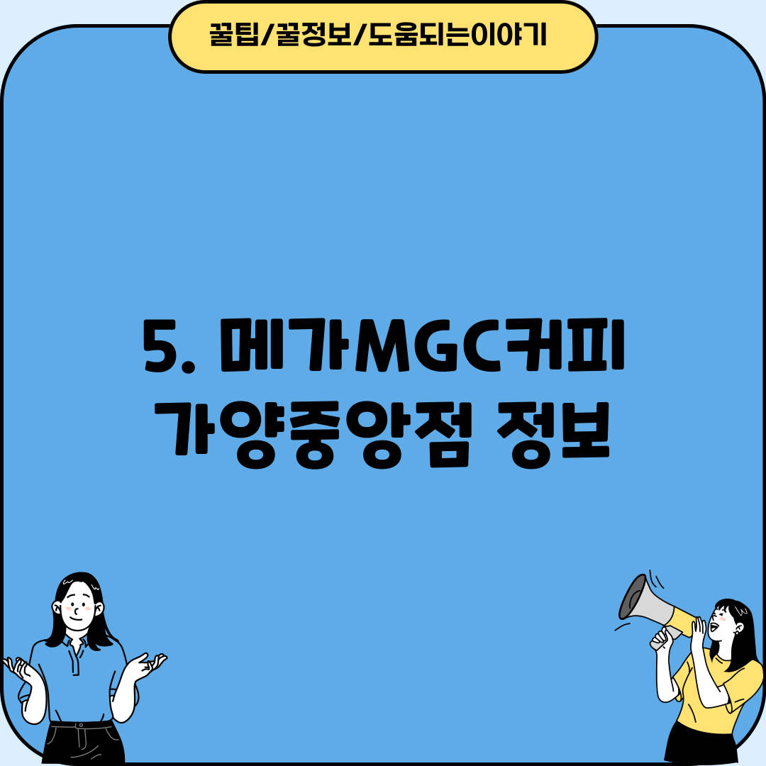 5. 메가MGC커피 가양중앙점 정보