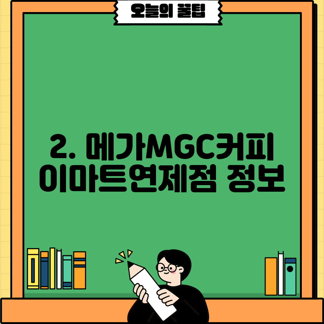 2. 메가MGC커피 이마트연제점 정보