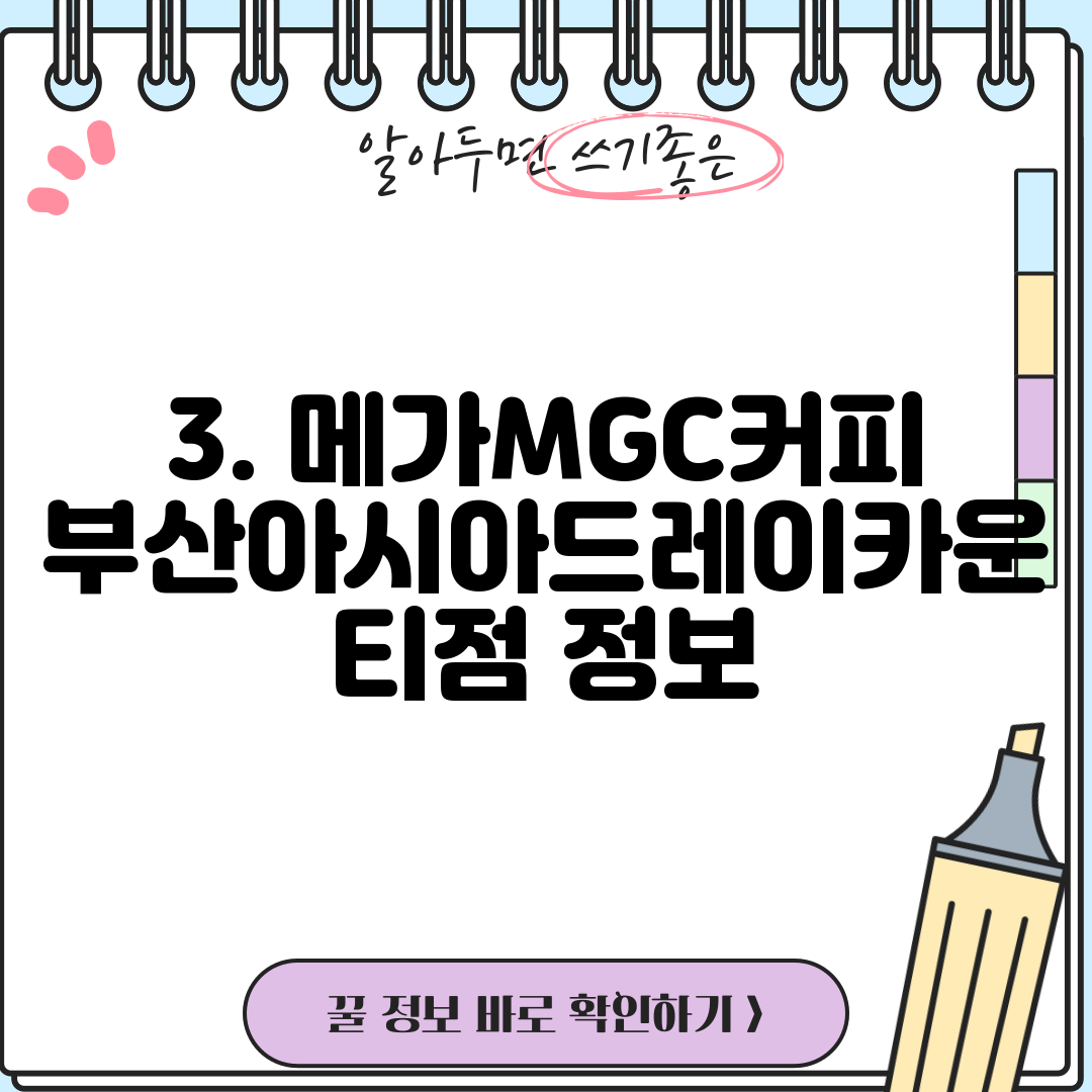 3. 메가MGC커피 부산아시아드레이카운티점 정보