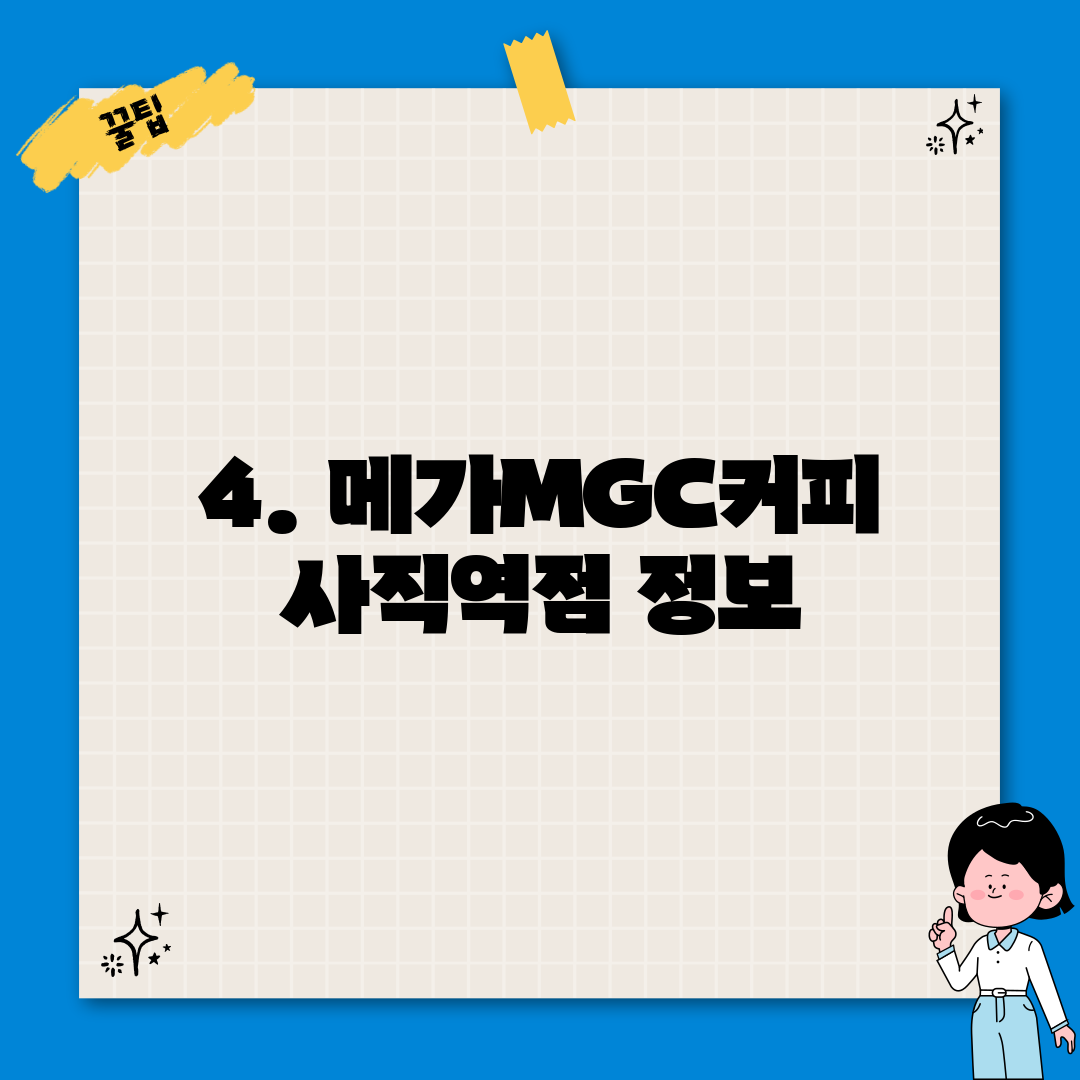 4. 메가MGC커피 사직역점 정보