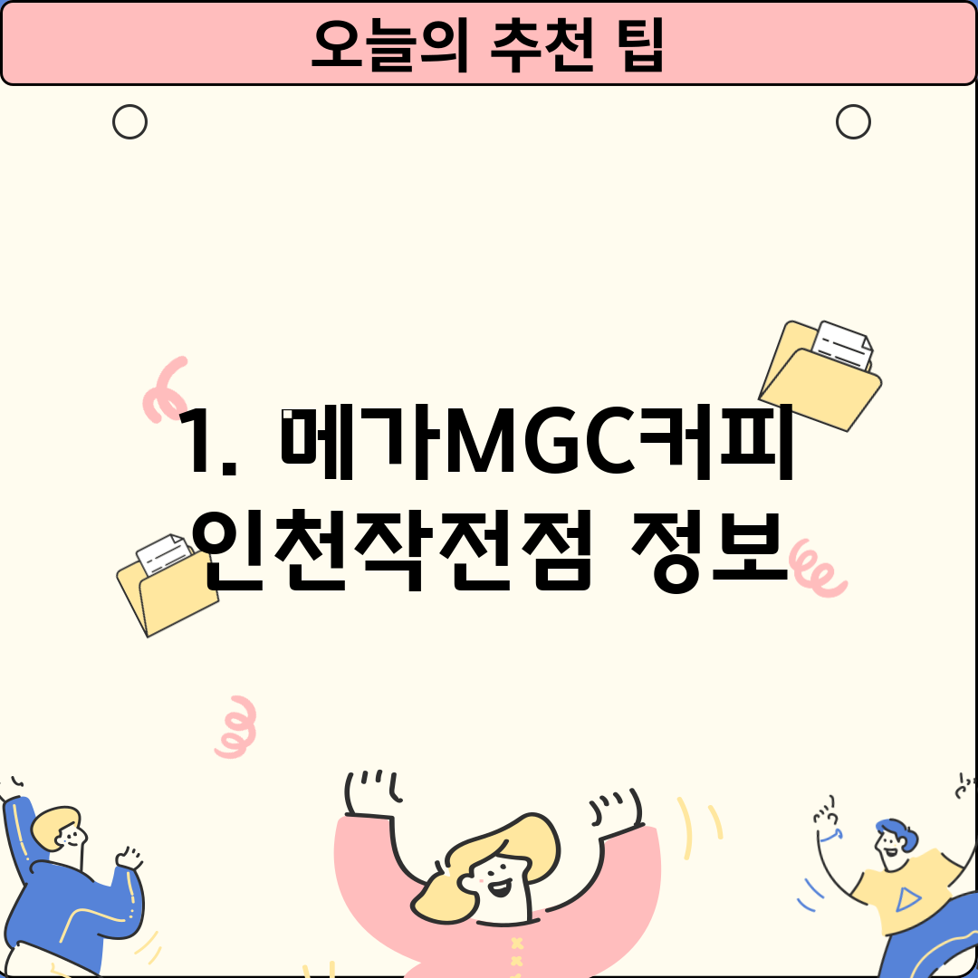 1. 메가MGC커피 인천작전점 정보