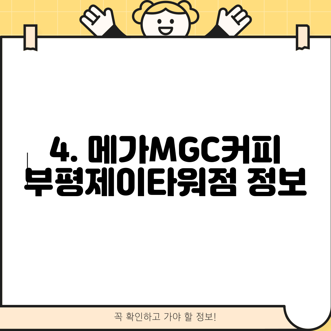 4. 메가MGC커피 부평제이타워점 정보
