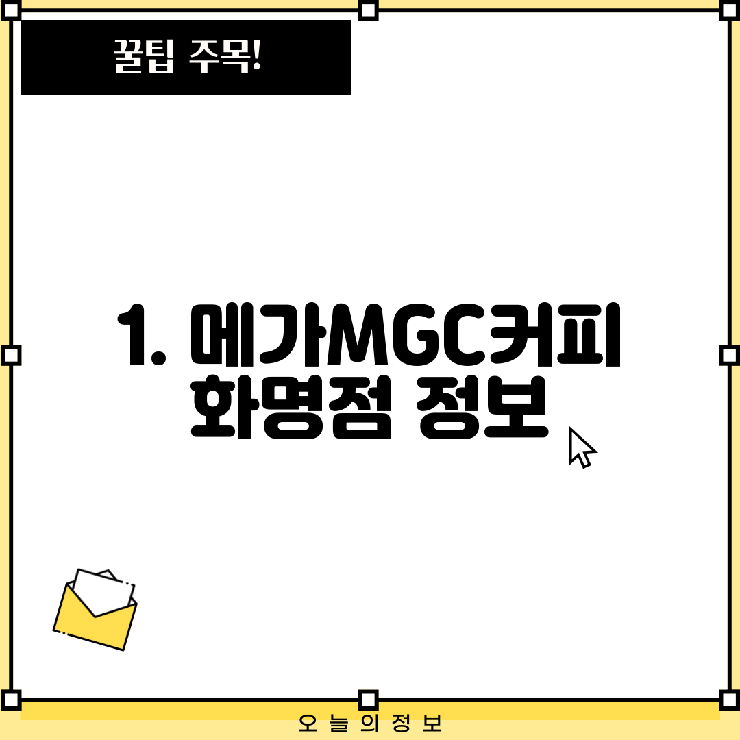 1. 메가MGC커피 화명점 정보