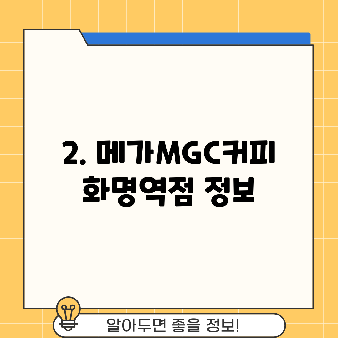 2. 메가MGC커피 화명역점 정보