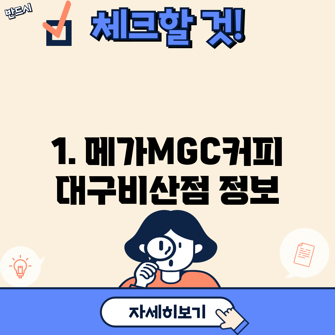 1. 메가MGC커피 대구비산점 정보