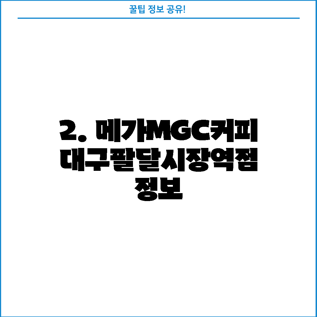2. 메가MGC커피 대구팔달시장역점 정보