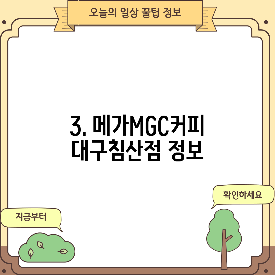 3. 메가MGC커피 대구침산점 정보