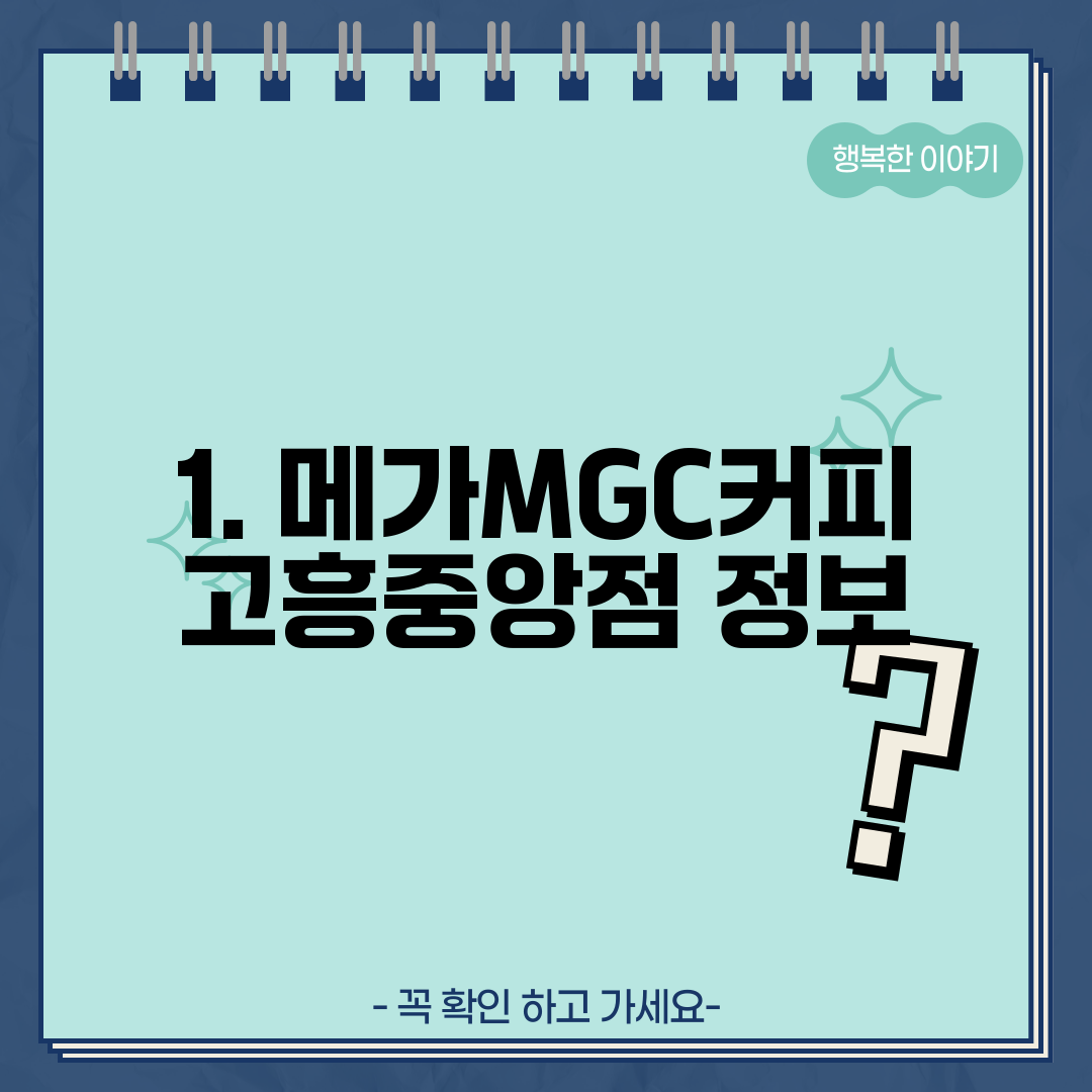 1. 메가MGC커피 고흥중앙점 정보