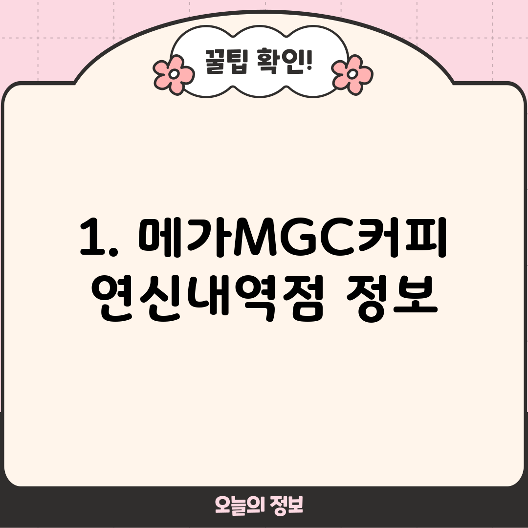 1. 메가MGC커피 연신내역점 정보