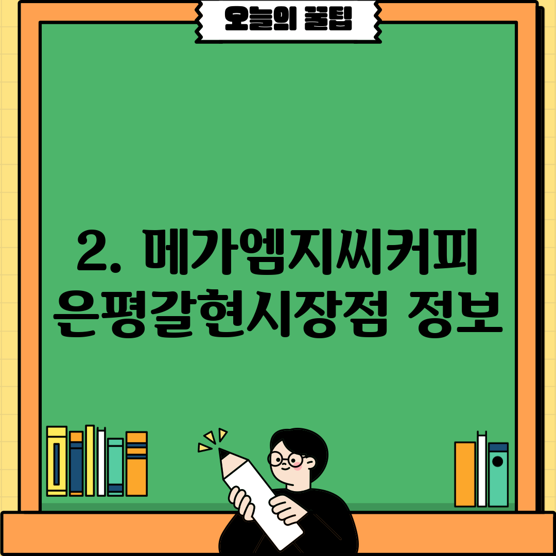 2. 메가엠지씨커피 은평갈현시장점 정보