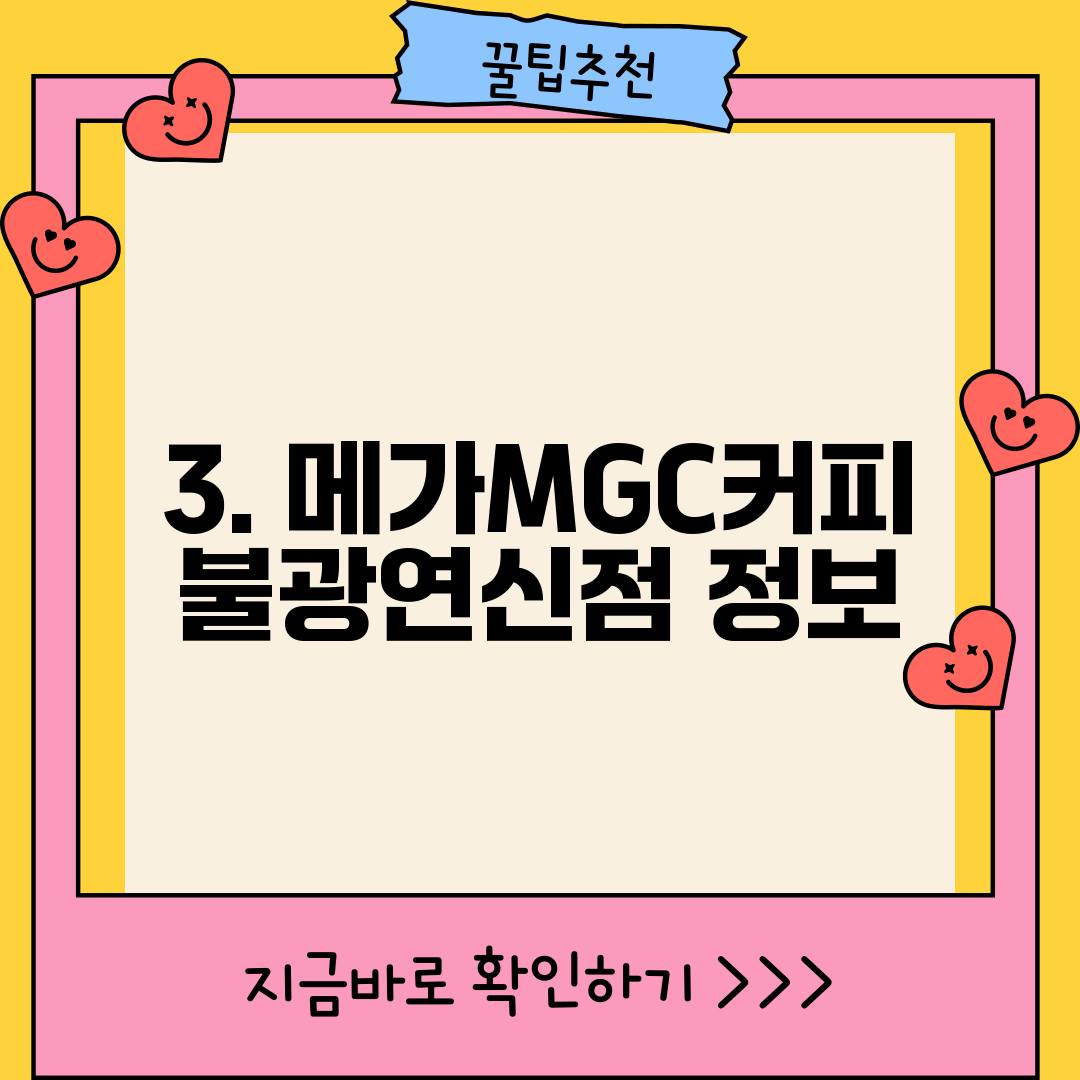 3. 메가MGC커피 불광연신점 정보
