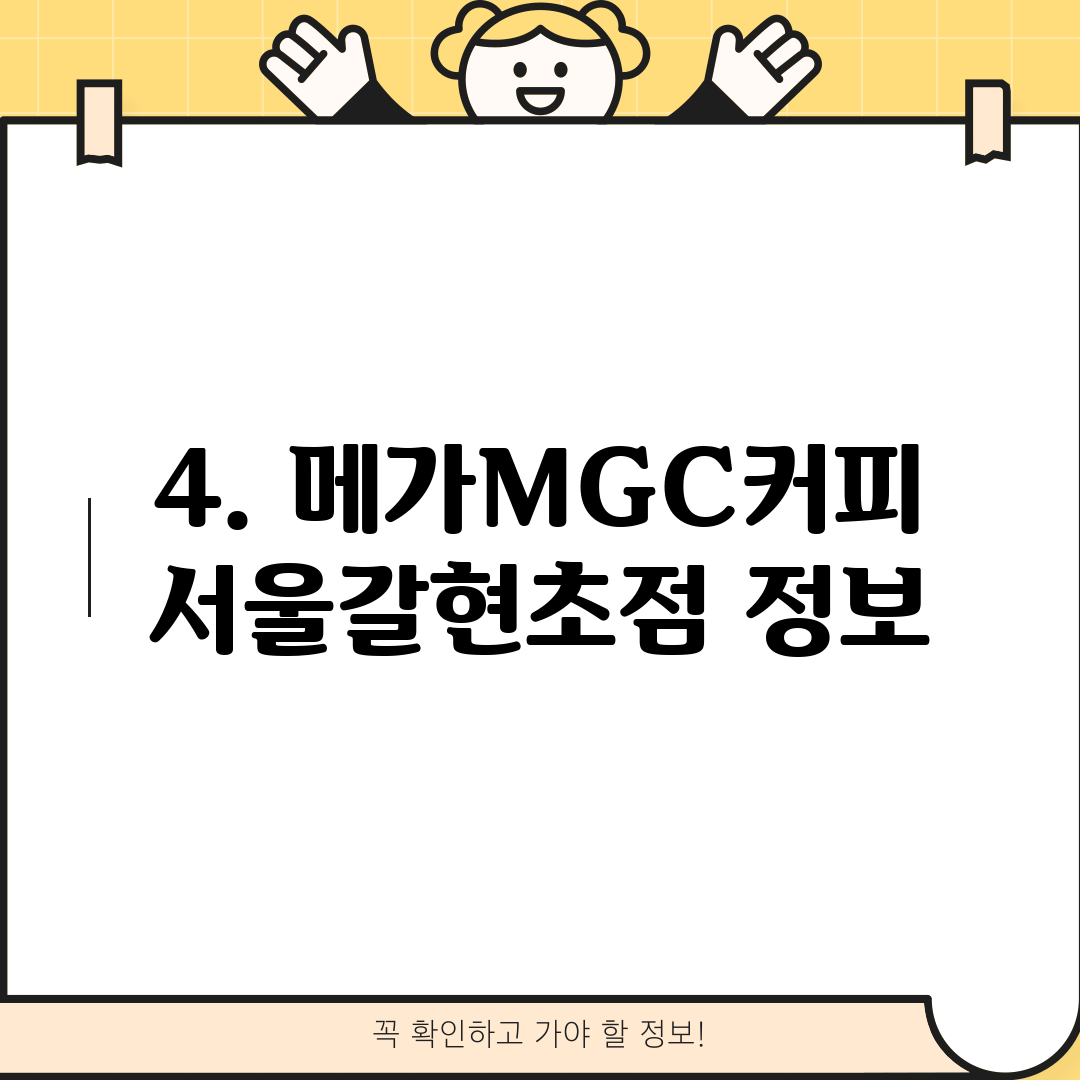 4. 메가MGC커피 서울갈현초점 정보