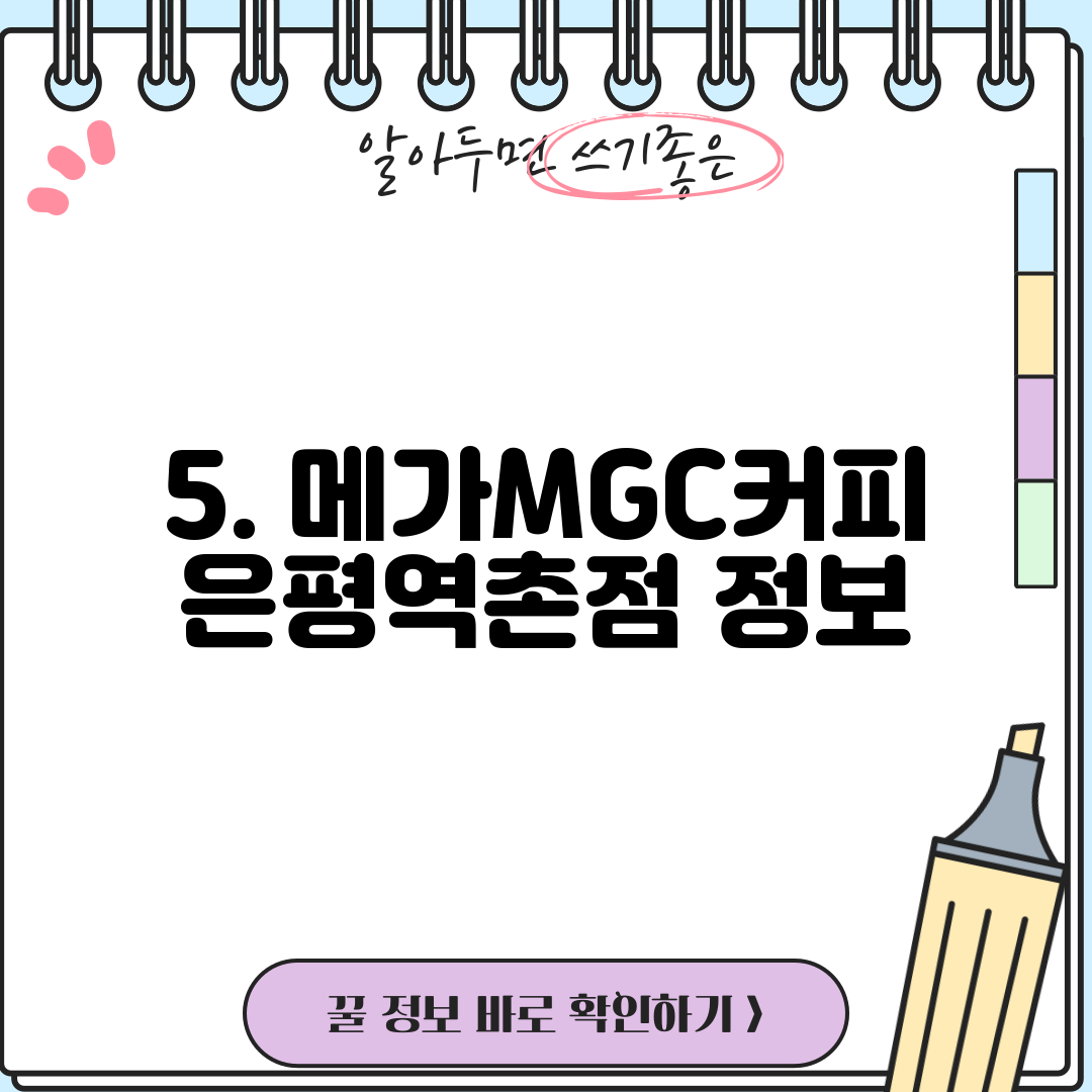 5. 메가MGC커피 은평역촌점 정보