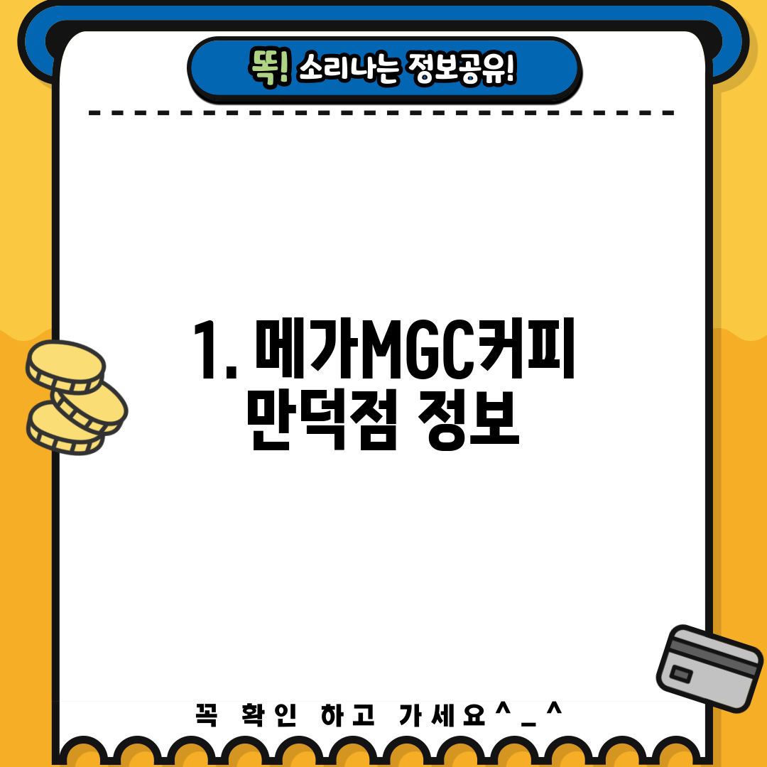 1. 메가MGC커피 만덕점 정보