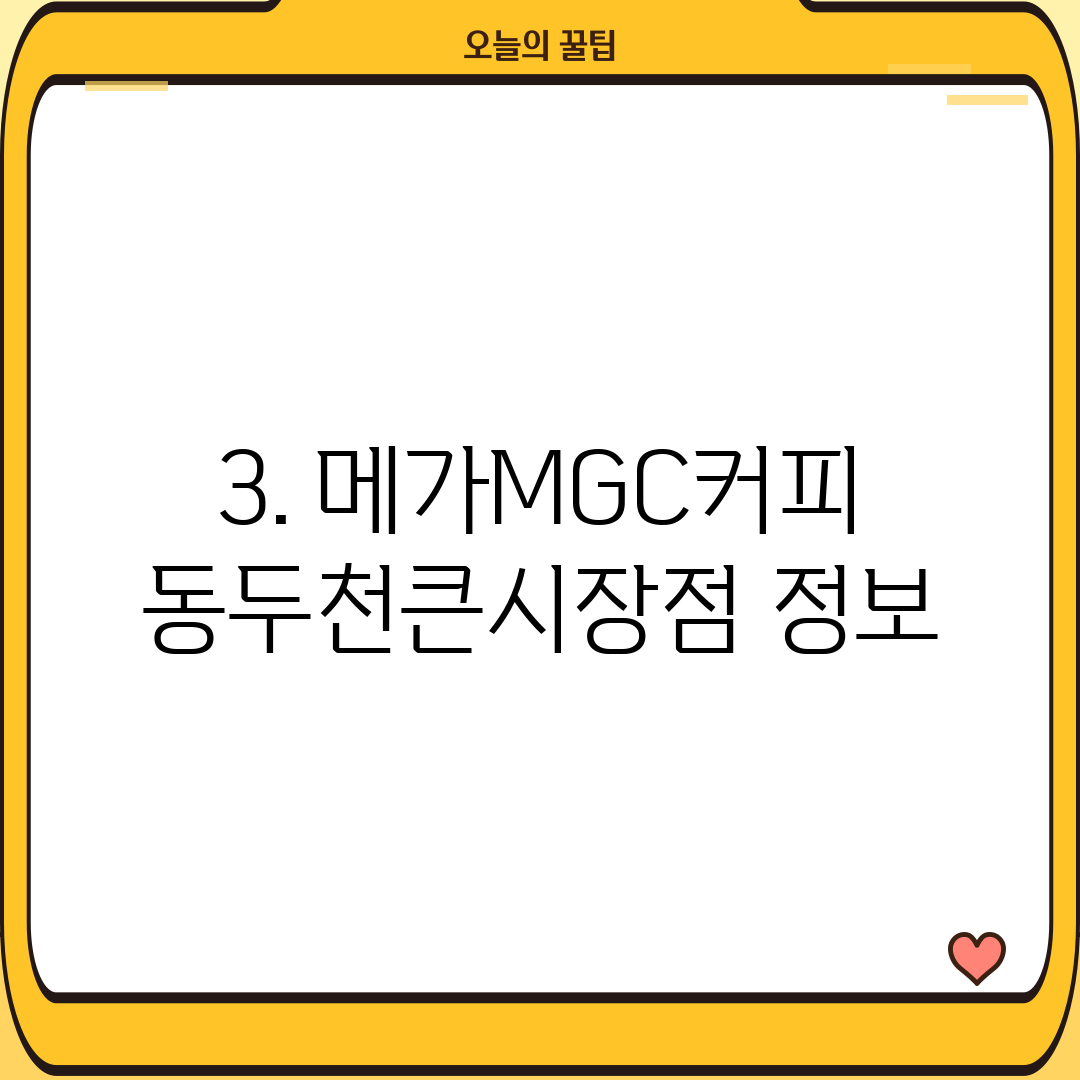 3. 메가MGC커피 동두천큰시장점 정보