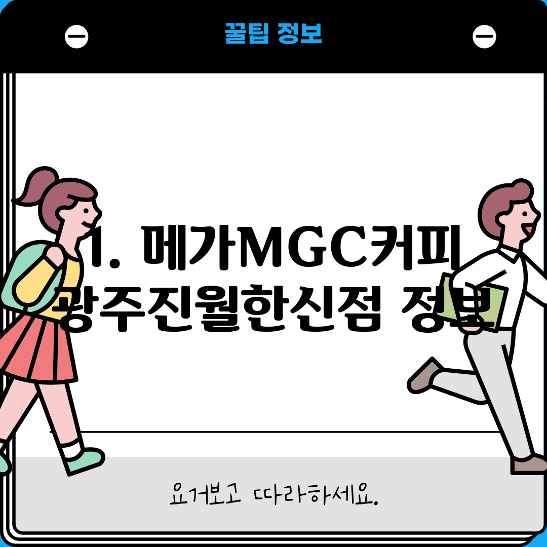 1. 메가MGC커피 광주진월한신점 정보