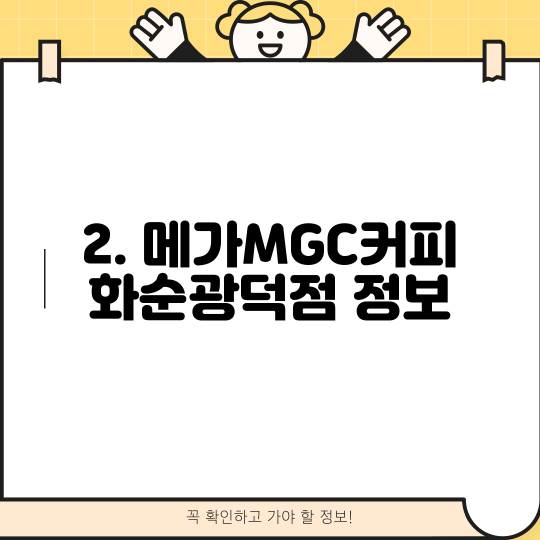 2. 메가MGC커피 화순광덕점 정보