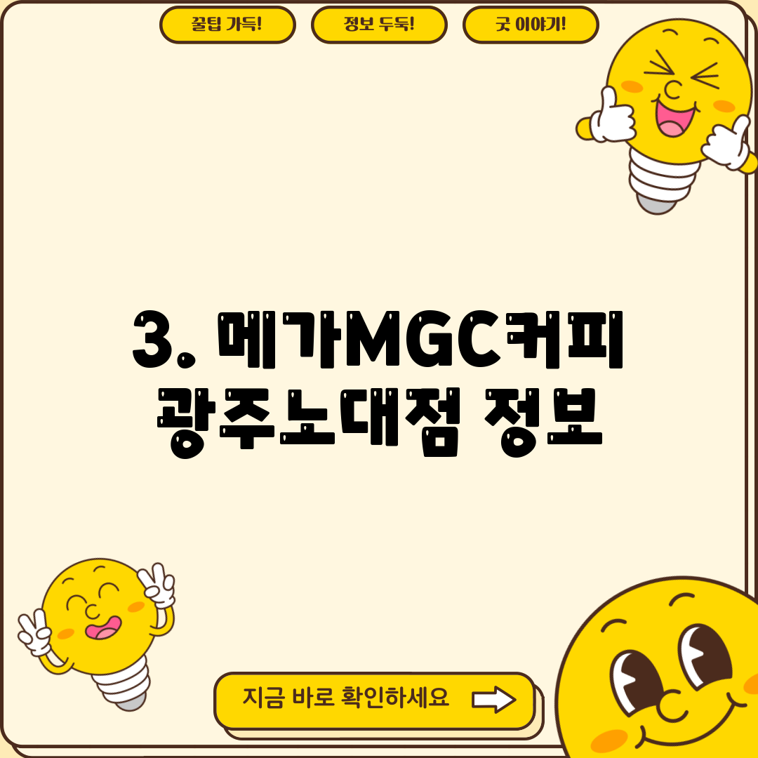 3. 메가MGC커피 광주노대점 정보