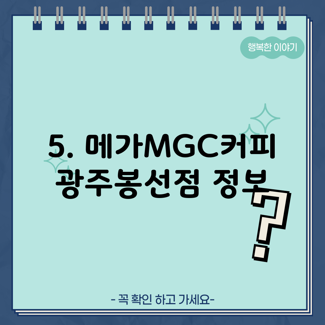 5. 메가MGC커피 광주봉선점 정보