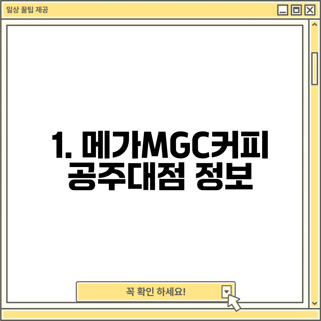 1. 메가MGC커피 공주대점 정보