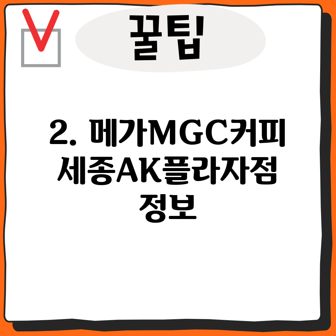 2. 메가MGC커피 세종AK플라자점 정보