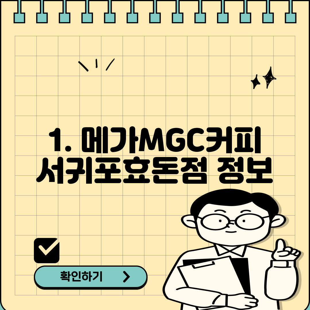 1. 메가MGC커피 서귀포효돈점 정보