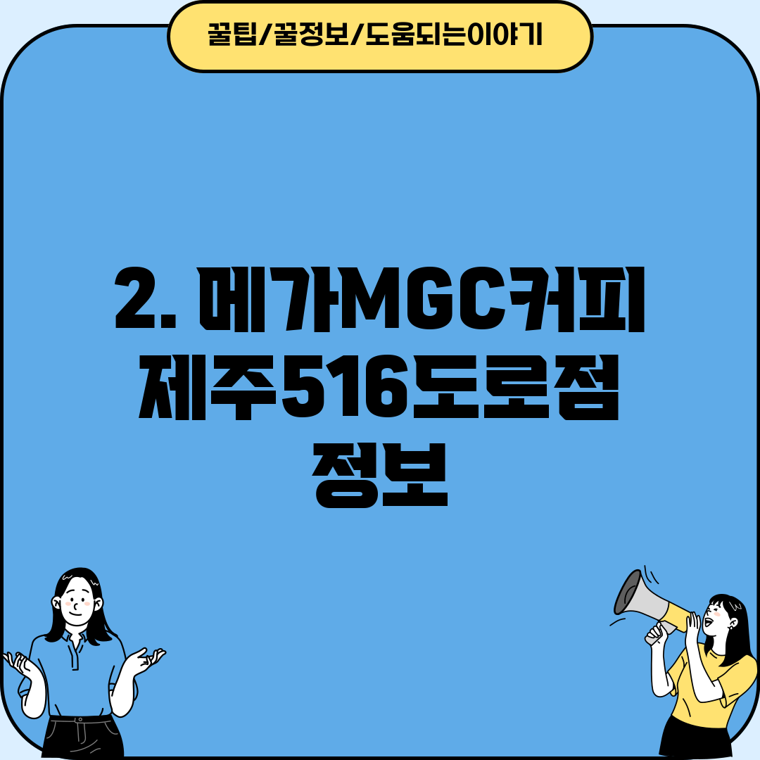 2. 메가MGC커피 제주516도로점 정보